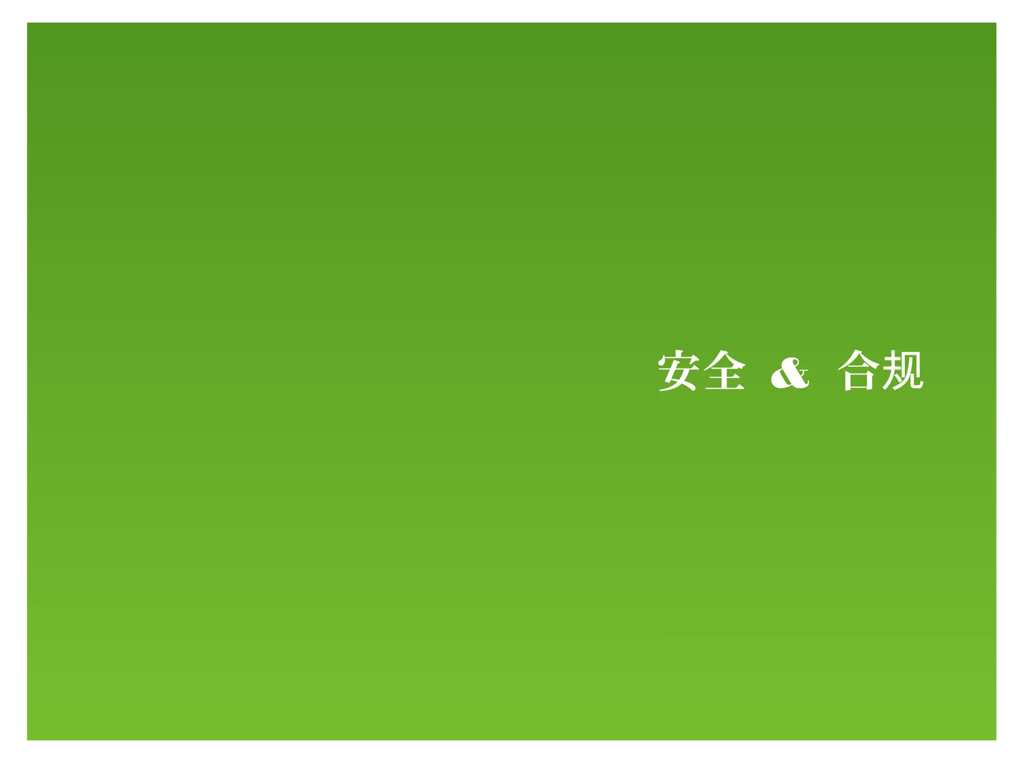 安全 & 合规
 