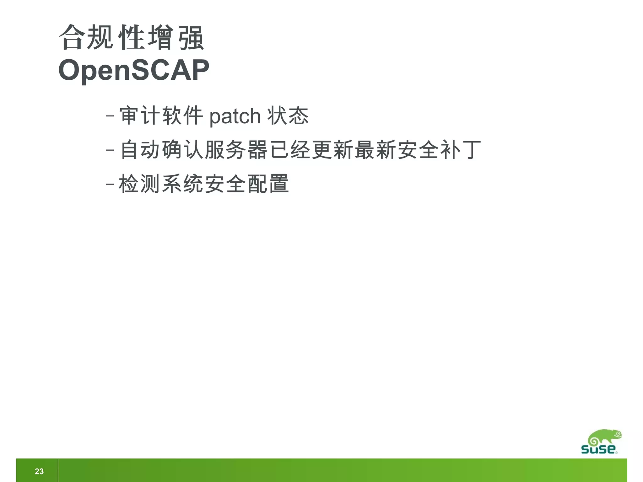 23
合 性规 增强
OpenSCAP
‒ 审计软件 patch 状态
‒ 自动确认服务器已经更新最新安全补丁
‒ 检测系统安全配置
 