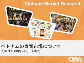 Your sub-title here
ベトナムの寿司市場について
人気は1000円ストリート寿司
 