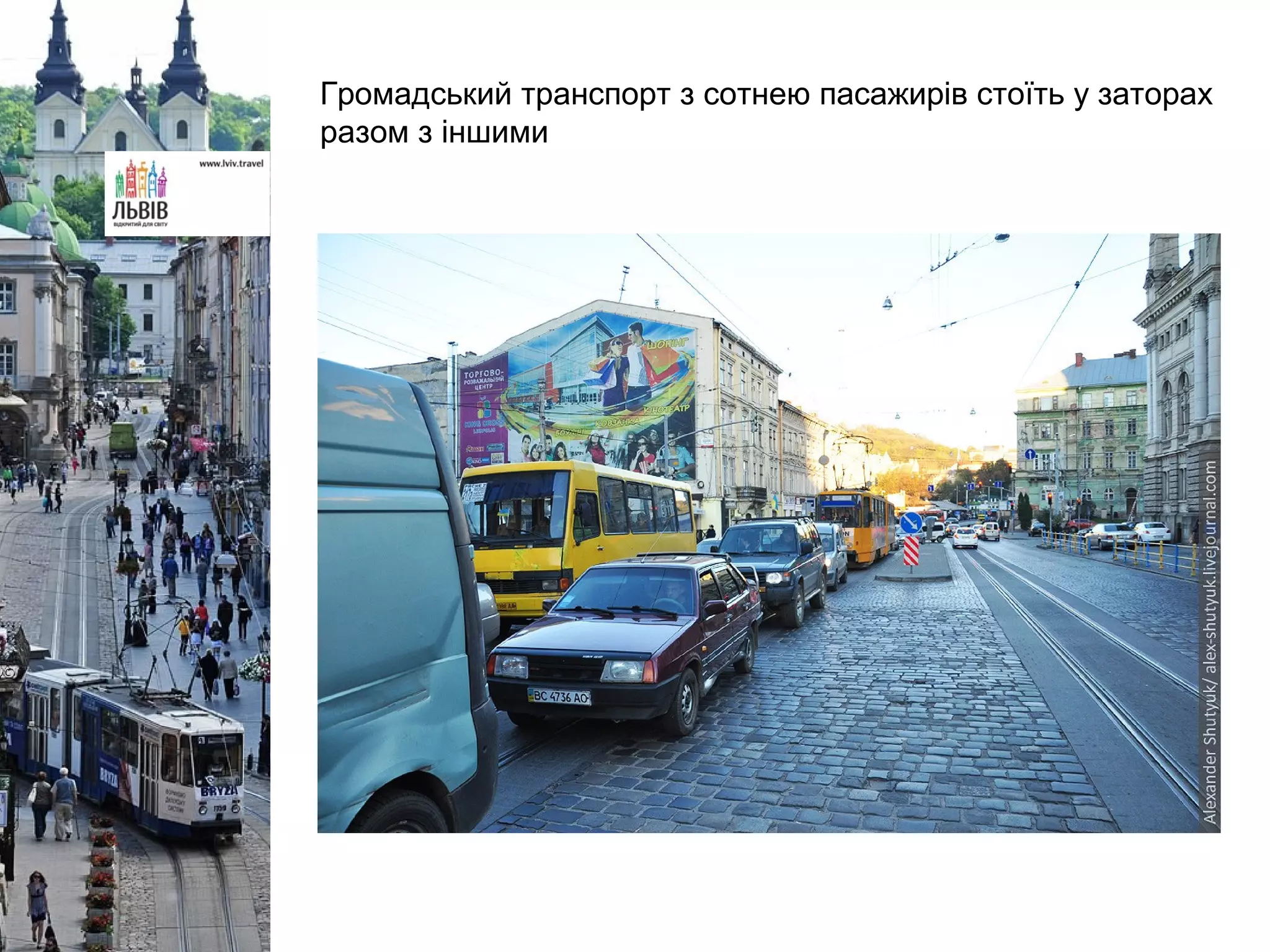 Громадський транспорт з сотнею пасажирів стоїть у заторах
разом з іншими
 