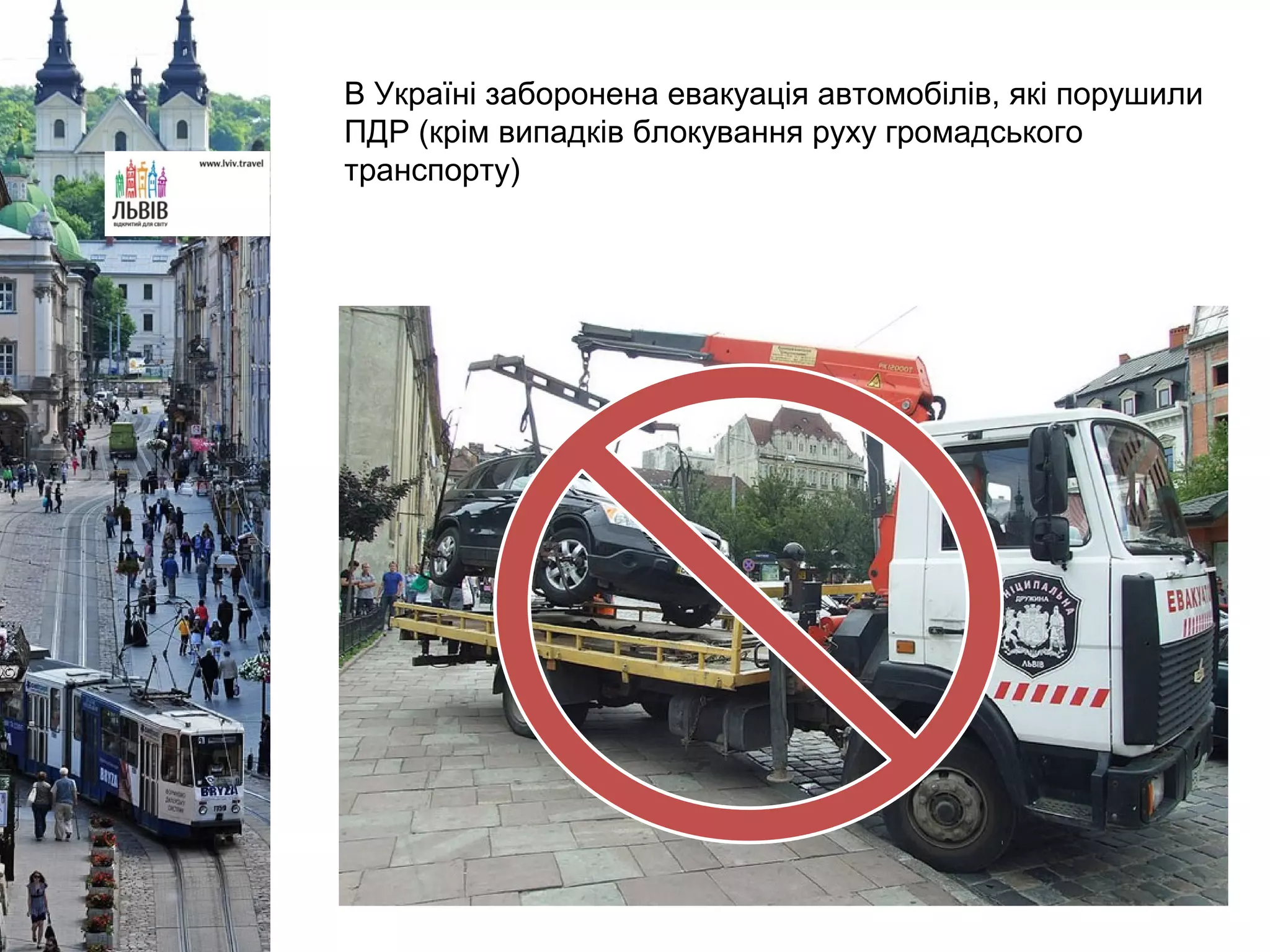 В Україні заборонена евакуація автомобілів, які порушили
ПДР (крім випадків блокування руху громадського
транспорту)
 