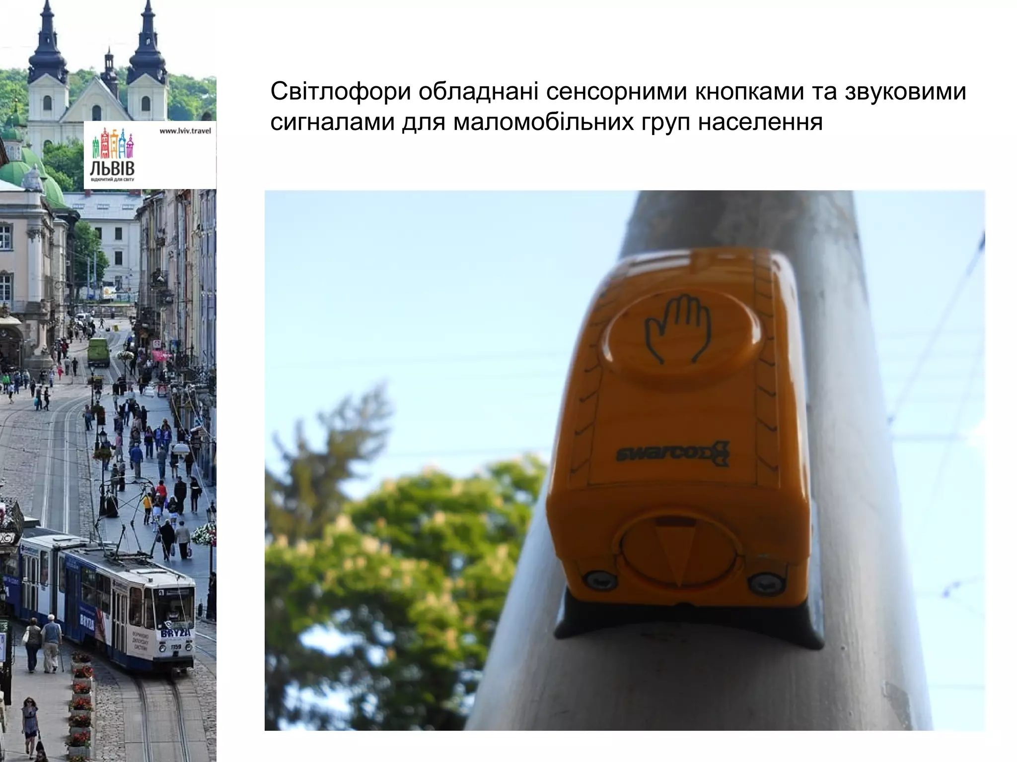 Світлофори обладнані сенсорними кнопками та звуковими
сигналами для маломобільних груп населення
 