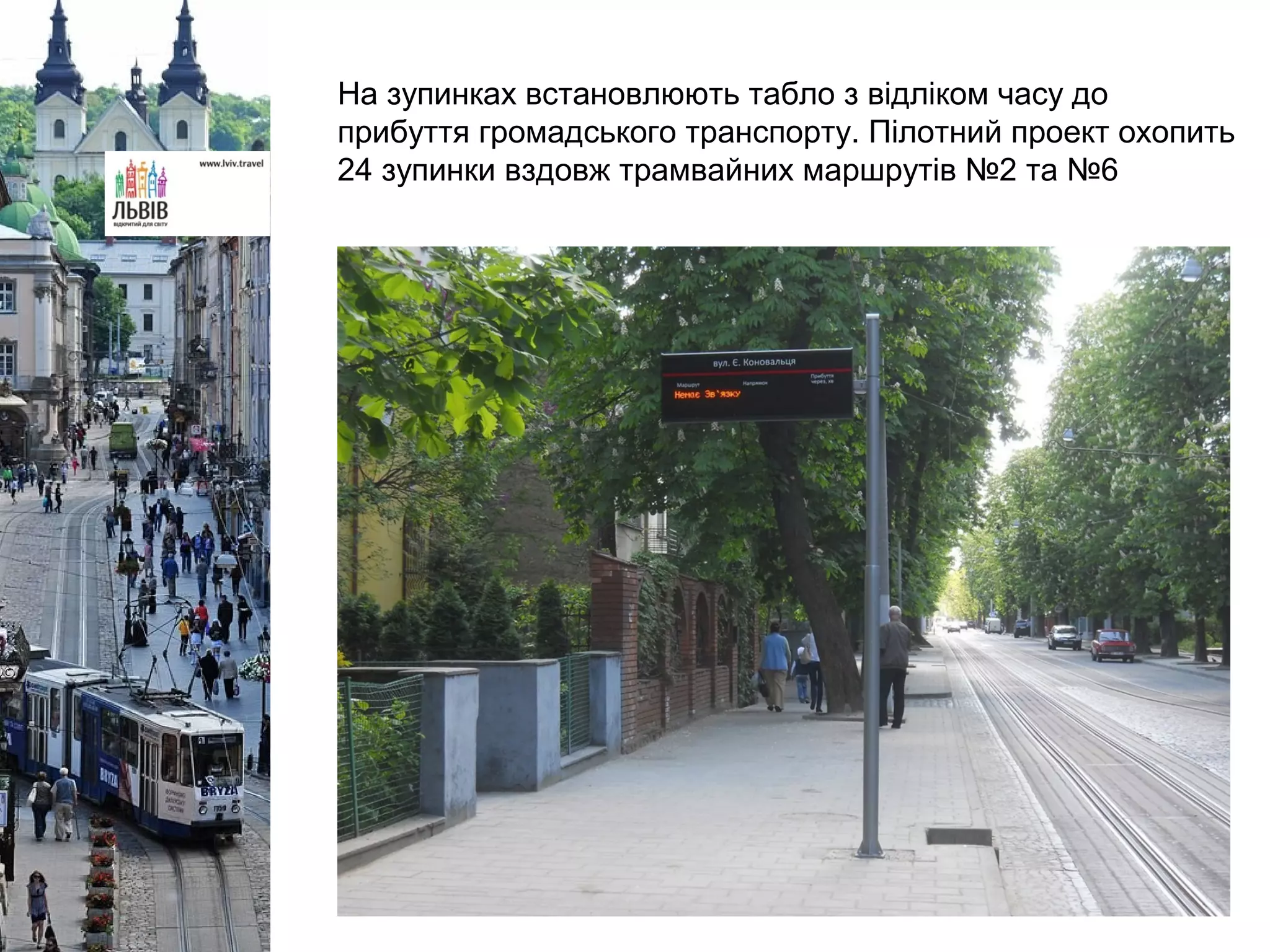 На зупинках встановлюють табло з відліком часу до
прибуття громадського транспорту. Пілотний проект охопить
24 зупинки вздовж трамвайних маршрутів №2 та №6
 