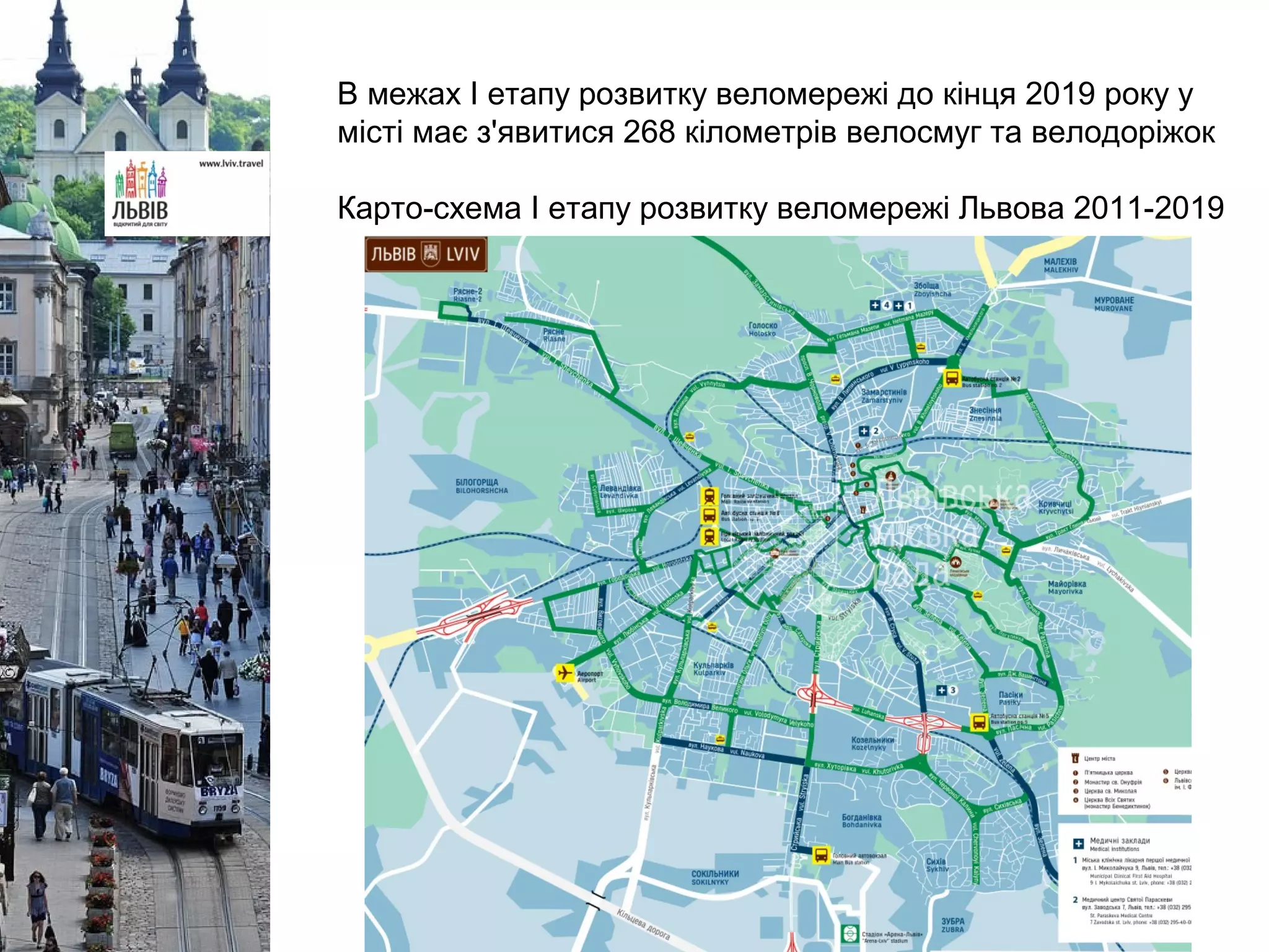 В межах I етапу розвитку веломережі до кінця 2019 року у
місті має з'явитися 268 кілометрів велосмуг та велодоріжок
Карто-схема І етапу розвитку веломережі Львова 2011-2019
 