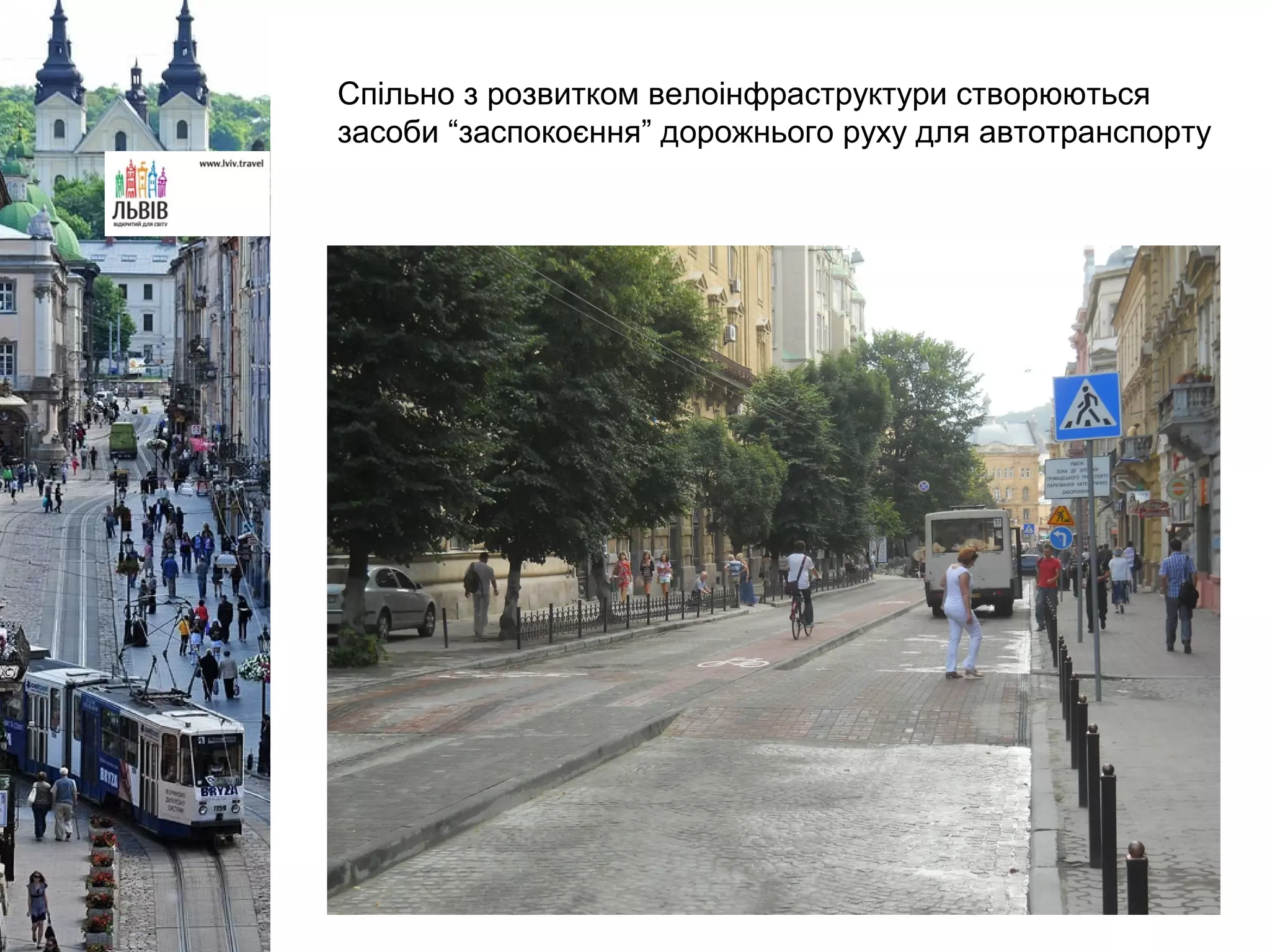 Спільно з розвитком велоінфраструктури створюються
засоби “заспокоєння” дорожнього руху для автотранспорту
 