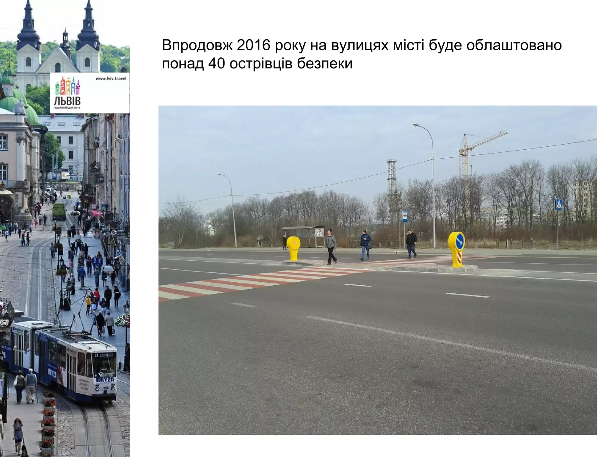Впродовж 2016 року на вулицях місті буде облаштовано
понад 40 острівців безпеки
 