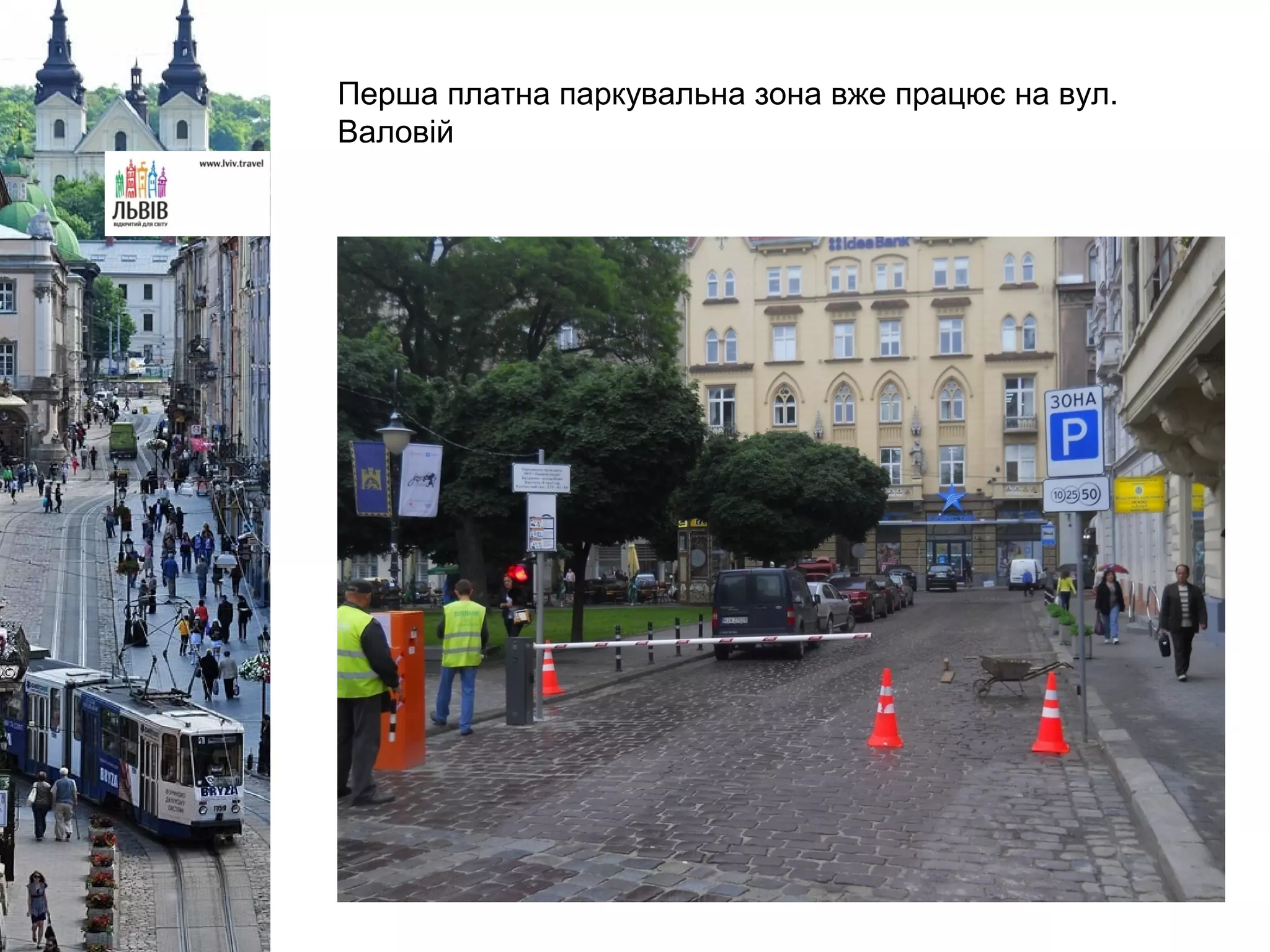 Перша платна паркувальна зона вже працює на вул.
Валовій
 