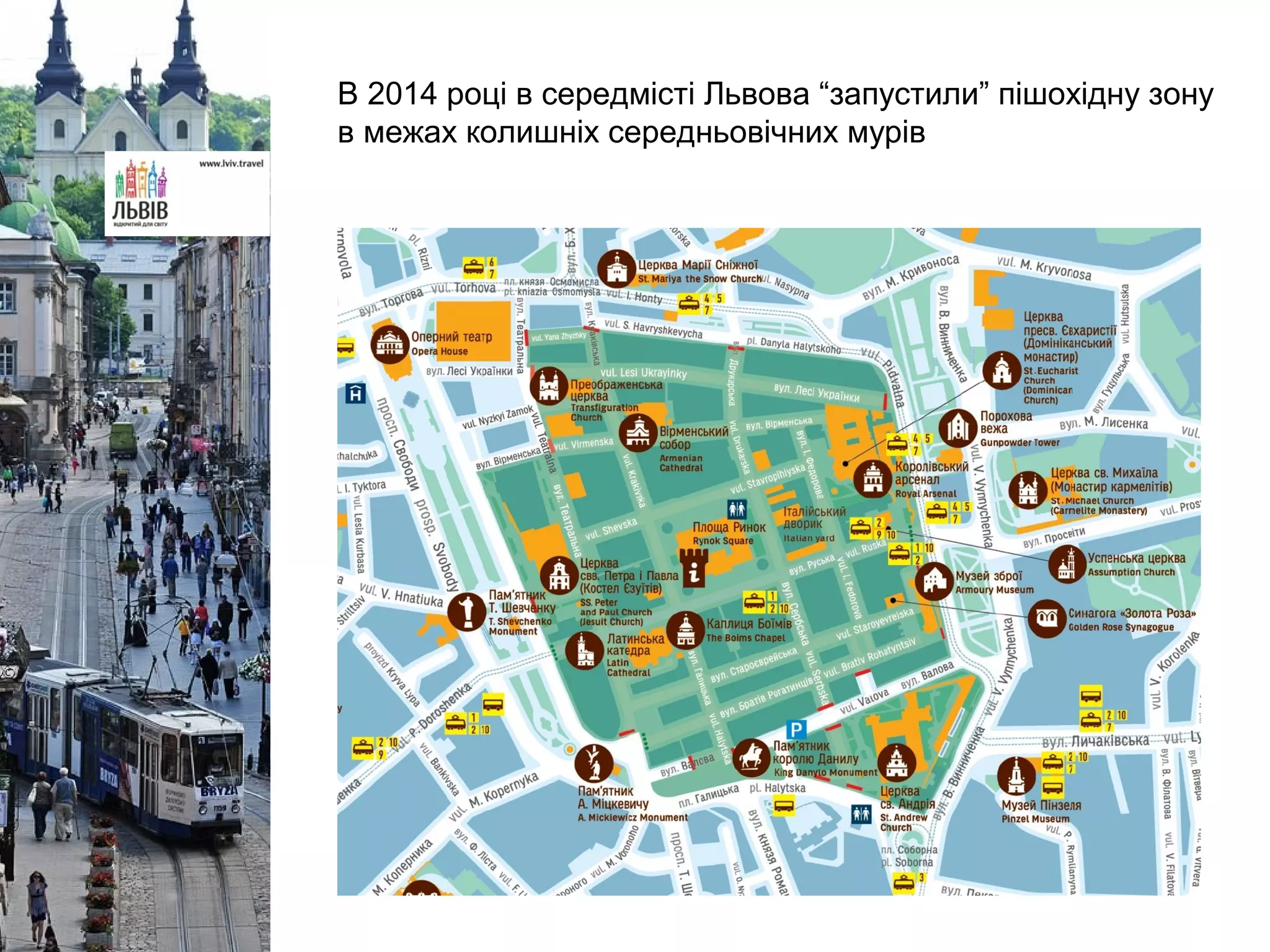 В 2014 році в середмісті Львова “запустили” пішохідну зону
в межах колишніх середньовічних мурів
 