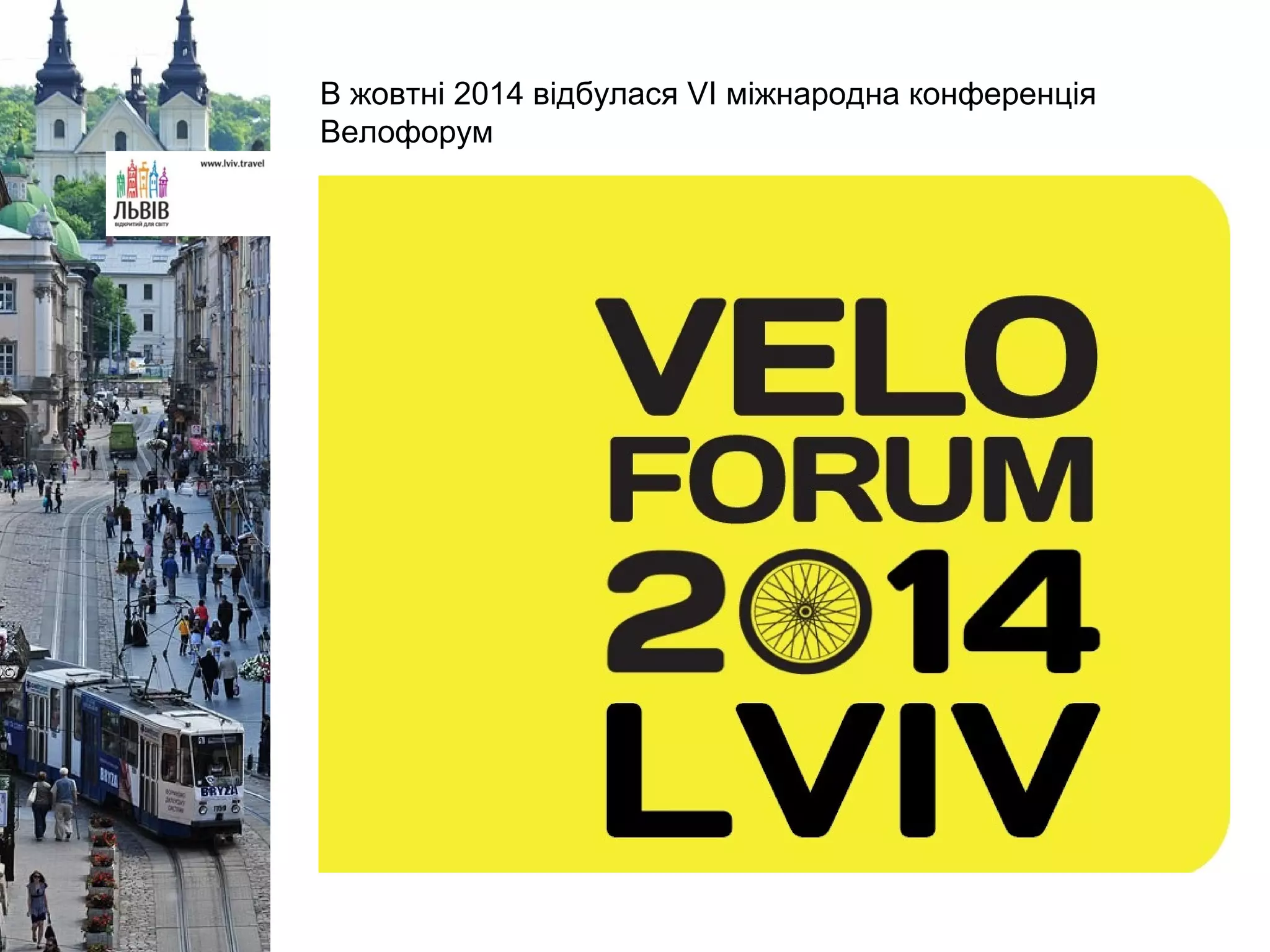 В жовтні 2014 відбулася VI міжнародна конференція
Велофорум
 