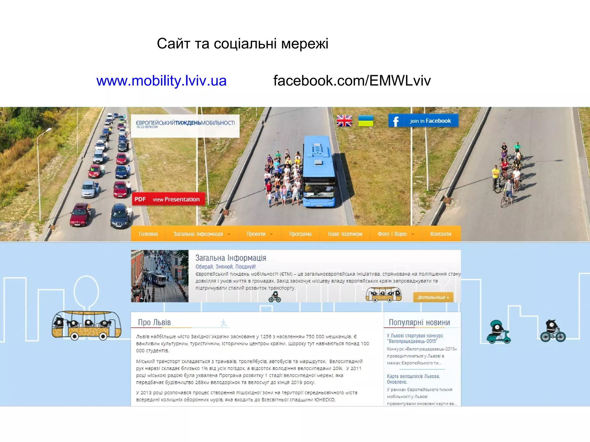 Сайт та соціальні мережі
www.mobility.lviv.ua facebook.com/EMWLviv
 