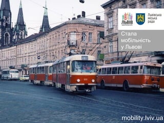 Стала
мобільність
у Львові
mobility.lviv.ua
 