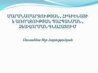 Մարմնամարզության , հիգիենայի և առողջությանպահպանման , ձևավորմանգնահատում ՍուսաննաՏեր-Հարությունյան 