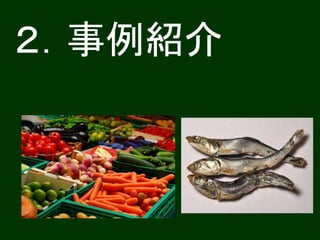 ２．事例紹介 
 