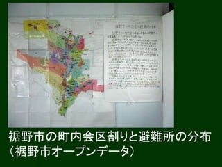 裾野市の町内会区割りと避難所の分布 
（裾野市オープンデータ） 
 