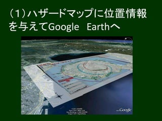 （１）ハザードマップに位置情報 
を与えてGoogle Earthへ 
 