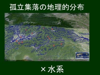 孤立集落の地理的分布 
×水系 
 