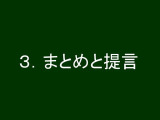 ３．まとめと提言 
 