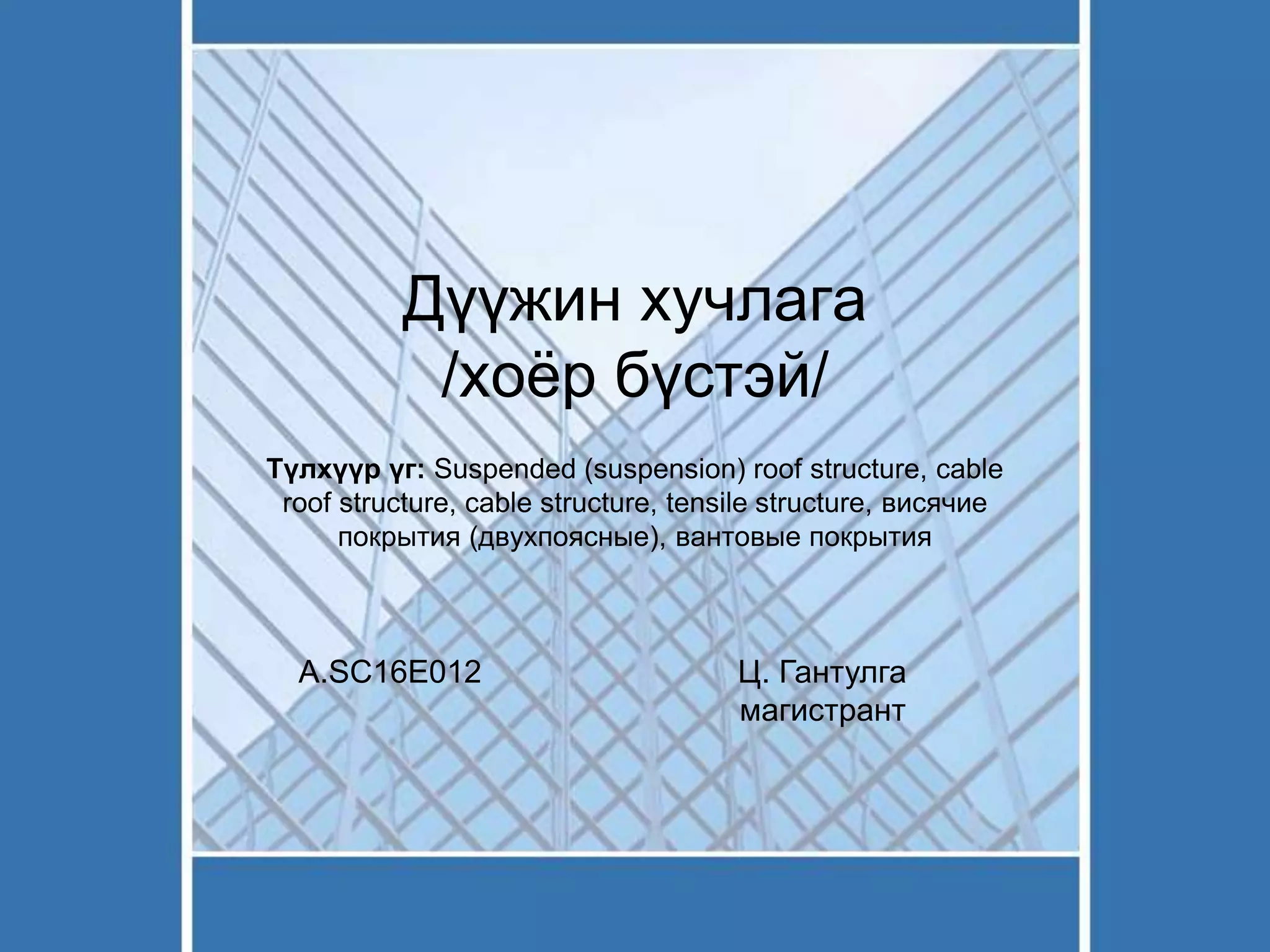 Suspended roof structure | PPT