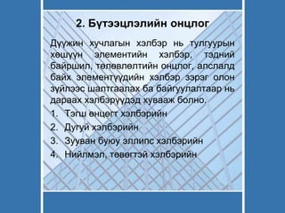 2. Бүтээцлэлийн онцлог
Дүүжин хучлагын хэлбэр нь тулгуурын
хөшүүн элементийн хэлбэр, тэдний
байршил, төлөвлөлтийн онцлог, алслалд
байх элементүүдийн хэлбэр зэрэг олон
зүйлээс шалтгаалах ба байгуулалтаар нь
дараах хэлбэрүүдэд хувааж болно.
1. Тэгш өнцөгт хэлбэрийн
2. Дугуй хэлбэрийн
3. Зууван буюу эллипс хэлбэрийн
4. Нийлмэл, төвөгтэй хэлбэрийн
 