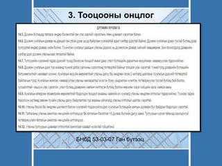 3. Тооцооны онцлог
БНбД 53-03-07 Ган бүтээц
 