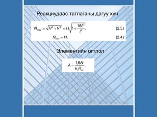 Реакциудаас татлаганы дагуу хүч
Элементийн огтлол
 