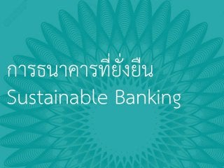 ธนาคารยังคงเป็นแหล่งทุนที่สาคัญที่สุดในไทย
5
ที่มา: World Bank
สินเชื่อเอกชนต่อจีดีพี: 154% ในปี
2013 สูงกว่าค่าเฉลี่ยโลกแ...