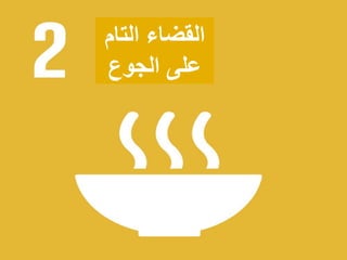 ‫التا‬ ‫القضاء‬‫م‬
‫الجوع‬ ‫على‬
 