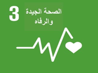 ‫الجيد‬ ‫الصحة‬‫ة‬
‫والرفاه‬
 
