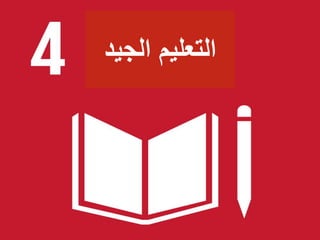 ‫الجيد‬ ‫التعليم‬
 