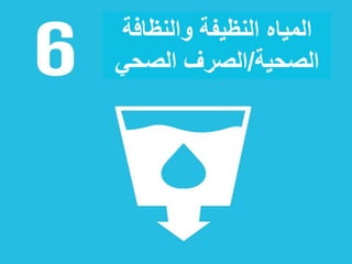 ‫والنظافة‬ ‫النظيفة‬ ‫المياه‬
‫الصحية‬/‫الصحي‬ ‫الصرف‬
 