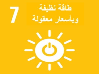 ‫نظيفة‬ ‫طاقة‬
‫معقولة‬ ‫وبأسعار‬
 