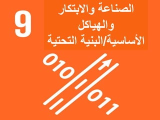 ‫واالبتكار‬ ‫الصناعة‬
‫والهياكل‬
‫األساسية‬/‫الت‬ ‫البنية‬‫حتية‬
 