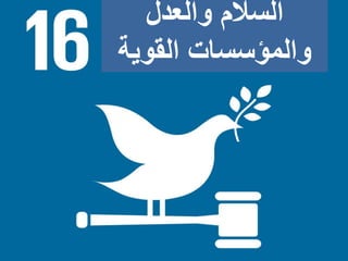 ‫والعدل‬ ‫السالم‬
‫القوية‬ ‫والمؤسسات‬
 