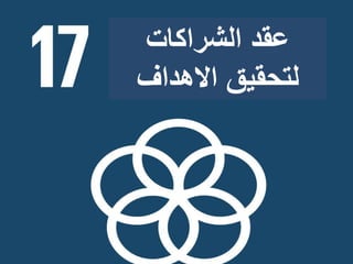 ‫الشراكات‬ ‫عقد‬
‫االهداف‬ ‫لتحقيق‬
 
