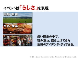 ٥Ȥϡ餷F
Ȼ?Q


Ļ?bI


                     LsʷФǡ
                       eؤ͡ĥϤƤ
                       ΥǥƥƥǤ롣


        ? 2 0 1 1 J a p a n A s s o c i a t i o n f o r t h e P r o mo t i o n o f C r e a t i v e E v e n t s
 