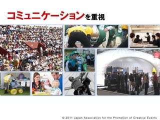 ߥ˥`




      ? 2 0 1 1 J a p a n A s s o c i a t i o n f o r t h e P r o mo t i o n o f C r e a t i v e E v e n t s
 