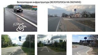 Велосипедная инфраструктура (ВЕЛОПОЛОСЫ НА ОБОЧИНЕ)
 