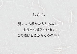 しかし
賢い人も愚かな人もあるし、
金持ちも貧乏もいる。
この差はどこからくるのか？
 