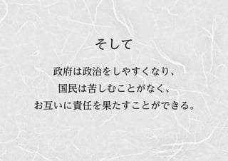 そして
政府は政治をしやすくなり、
国民は苦しむことがなく、
お互いに責任を果たすことができる。
 