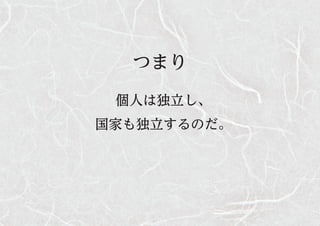 つまり
個人は独立し、
国家も独立するのだ。
 