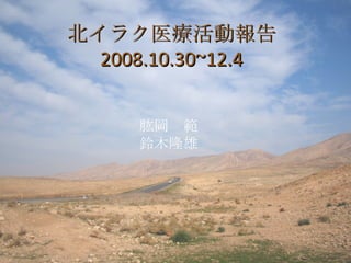 肱岡　範 鈴木隆雄 北イラク医療活動報告 2008.10.30~12.4 