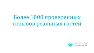 Более 1000 проверенных
отзывов реальных гостей
 