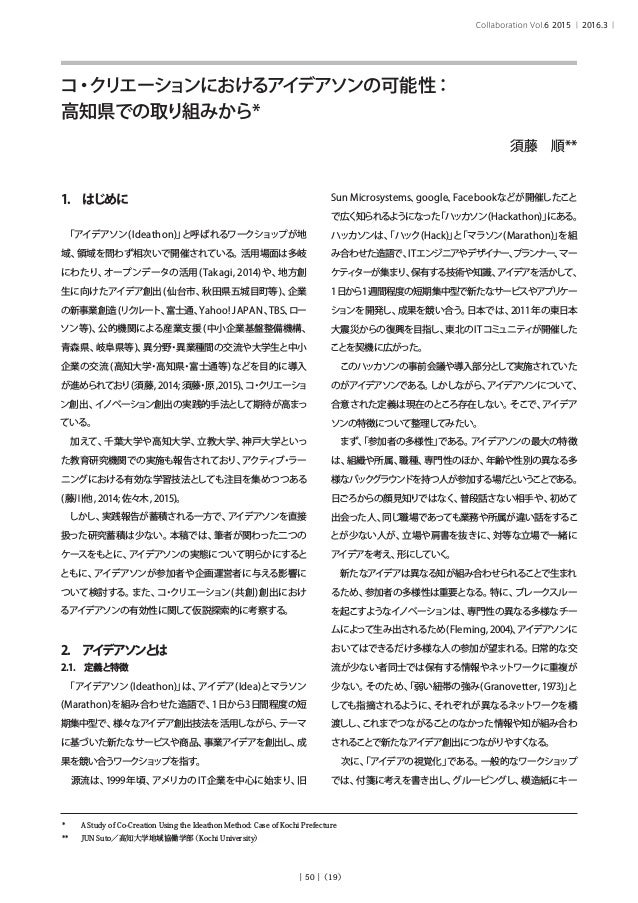 コ クリエーションにおけるアイデアソンの可能性 高知県での取り組みから
