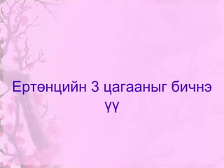 Дээрх шүлгийг уран тод уншина уу. 