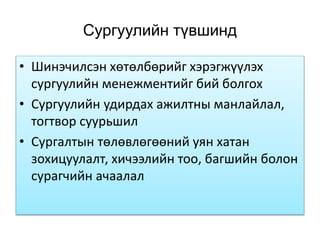 Сургуулийн түвшинд
• Шинэчилсэн хөтөлбөрийг хэрэгжүүлэх
сургуулийн менежментийг бий болгох
• Сургуулийн удирдах ажилтны манлайлал,
тогтвор суурьшил
• Сургалтын төлөвлөгөөний уян хатан
зохицуулалт, хичээлийн тоо, багшийн болон
сурагчийн ачаалал
 