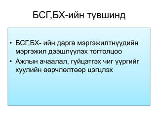 БСГ,БХ-ийн түвшинд
• БСГ,БХ- ийн дарга мэргэжилтнүүдийн
мэргэжил дээшлүүлэх тогтолцоо
• Ажлын ачаалал, гүйцэтгэх чиг үүргийг
хуулийн өөрчлөлтөөр цэгцлэх
 