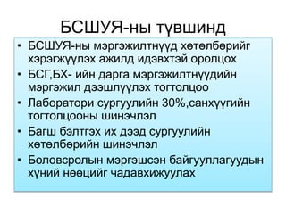 БСШУЯ-ны түвшинд
• БСШУЯ-ны мэргэжилтнүүд хөтөлбөрийг
хэрэгжүүлэх ажилд идэвхтэй оролцох
• БСГ,БХ- ийн дарга мэргэжилтнүүдийн
мэргэжил дээшлүүлэх тогтолцоо
• Лаборатори сургуулийн 30%,санхүүгийн
тогтолцооны шинэчлэл
• Багш бэлтгэх их дээд сургуулийн
хөтөлбөрийн шинэчлэл
• Боловсролын мэргэшсэн байгууллагуудын
хүний нөөцийг чадавхижуулах
 