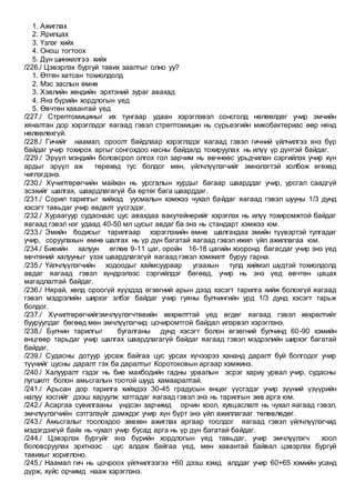 1. Ажиглах
2. Ярилцах
3. Үзлэг хийх
4. Онош тогтоох
5. Дүн шинжилгээ хийх
/226./ Цэвэрлэх бургуй тавих заалтыг олно уу?
1. Өтгөн хатсан тохиолдолд
2. Мэс заслын өмнө
3. Хэвлийн хөндийн эрхтэний зураг авахад
4. Янз бүрийн хордлогын үед
5. Өвчтөн хавантай үед
/227./ Стрептомициныг их тунгаар удаан хэрэглэвэл сонсголд нөлөөлдөг учир эмчийн
хяналтан дор хэрэглэдэг яагаад гэвэл стрептомицин нь сүрьеэгийн микобактериас өөр нянд
нөлөөлөхгүй.
/228./ Гичийг наамал, ороолт байдлаар хэрэглэдэг яагаад гэвэл гичний үйлчилгээ янз бүр
байдаг учир тохирох аргыг сонгохдоо насны байдалд тохируулах нь илүү үр дүнтэй байдаг.
/229./ Эрүүл мэндийн боловсрол олгох гол зарчим нь өвчнөөс урьдчилан сэргийлэх учир хүн
ардыг эрүүл аж төрөхөд тус болдог мөн, үйлчлүүлэгчийг эмнэлэгтэй холбож өгөхөд
чиглэгдэнэ.
/230./ Хүчилтөрөгчийн майхан нь урсгалын хурдыг багаар шаарддаг учир, урсгал саадгүй
эсэхийг шалгах, шаардлагагүй ба өртөг бага шаарддаг.
/231./ Сорил тарилгыг хийхэд уусмалын хэмжээ чухал байдаг яагаад гэвэл шууны 1/3 дунд
хэсэгт тавьдаг учир өвдөлт үүсгэдэг.
/232./ Хураагуур судаснаас цус авахдаа вакутейнерийг хэрэглэх нь илүү тохиромжтой байдаг
яагаад гэвэл нэг удаад 40-50 мл цусыг авдаг ба энэ нь стандарт хэмжээ юм.
/233./ Эмийн бодисыг тарилгаар хэрэглэхийн өмнө шалгахдаа эмийн түүвэртэй тулгадаг
учир, соруулахын өмнө шалгах нь үр дүн багатай яагаад гэвэл ижил үйл ажиллагаа юм.
/234./ Биеийн халуун өглөө 9-11 цаг, оройн 16-18 цагийн хооронд багасдаг учир энэ үед
өвчтөний халууныг үзэх шаардлагагүй яагаад гэвэл хэмжилт буруу гарна.
/235./ Үйлчлүүлэгчийн ходоодыг хаймсуураар угаахын тулд хиймэл шүдтэй тохиолдолд
авдаг яагаад гэвэл хүндрэлээс сэргийлдэг бөгөөд, учир нь энэ үед өвчтөн цацах
магадлалтай байдаг.
/236./ Нярай, хөлд ороогүй хүүхдэд өгзөгний арын дээд хэсэгт тарилга хийж болохгүй яагаад
гэвэл мэдрэлийн ширхэг элбэг байдаг учир гуяны булчингийн урд 1/3 дунд хэсэгт тарьж
болдог.
/237./ Хүчилтөрөгчийгэмчлүүлэгчтөвийн хөхрөлттэй үед өгдөг яагаад гэвэл хөхрөлтийг
бууруулдаг бөгөөд мөн эмчлүүлэгчид цочиромтгой байдал илэрвэл хэрэглэнэ.
/238./ Булчин тарилгыг бугалганы дунд хэсэгт болон өгзөгний булчинд 60-90 хэмийн
өнцгөөр тарьдаг учир шалгах шаардлагагүй байдаг яагаад гэвэл мэдрэлийн ширхэг багатай
байдаг.
/239./ Судасны дотуур урсаж байгаа цус урсах хүчээрээ хананд даралт буй болгодог учир
түүнийг цусны даралт гэх ба даралтыг Коротоковын аргаар хэмжинэ.
/240./ Халууралт гэдэг нь бие махбодийн гадны урвалын эсрэг хариу урвал учир, судасны
лугшилт болон амьсгалын тоотой шууд хамааралтай.
/241./ Арьсан дор тарилга хийхдээ 30-45 градусын өнцөг үүсгэдэг учир зүүний үзүүрийн
налуу хэсгийг дээш харуулж хатгадаг яагаад гэвэл энэ нь тарилгын зөв арга юм.
/242./ Асаргаа сувилгааны үндсэн зарчимд орчин хоол, хувцаслалт нь чухал яагаад гэвэл,
эмчлүүлэгчийн сэтгэлзүйг дэмждэг учир хүн бүрт энэ үйл ажиллагааг төлөвлөдөг.
/243./ Амьсгалыг тоолохдоо зөвхөн ажиглах аргаар тоолдог яагаад гэвэл үйлчлүүлэгчид
мэдэгдэхгүй байх нь чухал учир бусад арга нь үр дүн багатай байдаг.
/244./ Цэвэрлэх бургуйг янз бүрийн хордлогын үед тавьдаг, учир эмчлүүлэгч хоол
боловсруулах эрхтнээс цус алдаж байгаа үед, мөн хавантай байвал цэвэрлэх бургуй
тавихыг хориглоно.
/245./ Наамал гич нь цочроох үйлчилгээгээ +60 дээш хэмд алддаг учир 60+65 хэмийн усанд
дүрж, хүйс орчимд нааж хэрэглэнэ.
 