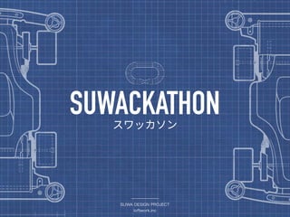 SUWACKATHON
SUWA DESIGN PROJECT
loftwork.inc
 
