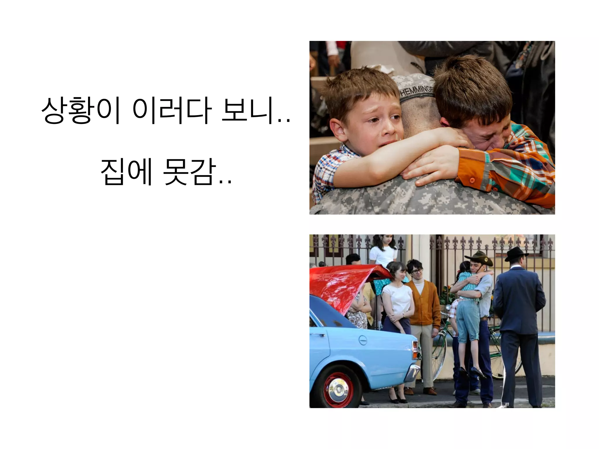 상황이 이러다 보니..
집에 못감..
 